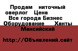 Продам 5-ниточный оверлог › Цена ­ 22 000 - Все города Бизнес » Оборудование   . Ханты-Мансийский